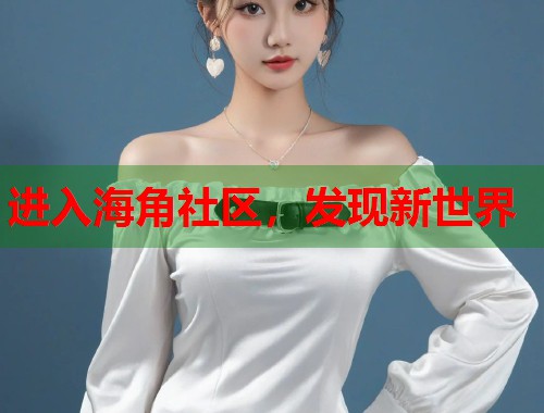 进入海角社区，发现新世界