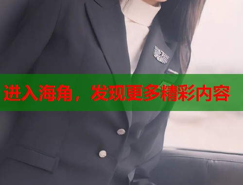 进入海角，发现更多精彩内容