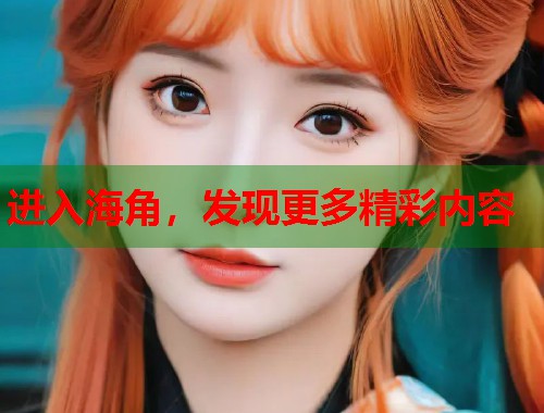进入海角，发现更多精彩内容